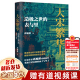 经纬度丛书套装57册可选 荷兰帝国史+何以天人+君臣之争+出祁山+失去的三百年+美国史话枫落白衣+桌面屠夫 造极之世的表与里+巴勒斯坦人的故事+埃及7000年+大变局 晚清改革五十年+秦制两千年等 【