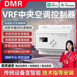 智能VRF中央空调控制器多联机远程控制模块蓝牙MESH网关接入涂鸦 中央空调控制器-适用于美的