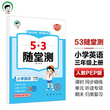 53随堂测 小学英语三年级上册 人教PEP版RP 2025秋（三年级起点）
