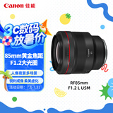 佳能（Canon）RF85mm F1.2 L USM 中远摄定焦镜头 微单（全画幅EOS R系统专用）适用于 R RP系列