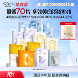 欧诗漫（OSM）面膜大满贯组合70片美白补水保湿舒缓提亮护肤品