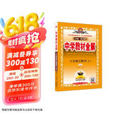 中学教材全解 八年级生物学上 人教版 2024秋 薛金星 同步课本 教材解读 扫码课堂