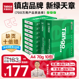 天章 （TANGO）新绿天章A4打印纸 70g 500张*10包 双面打印复印纸 洁白顺滑不卡纸 整箱5000张【匠心品质款】