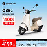 九号（Ninebot）九号电动Q85c电动摩托车智能长续航电摩【门店自提】 到门店选颜色