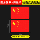 汽车反光贴国旗车贴3D立体警示耐高温车身划痕遮挡装饰荧光反光贴 【圆角国旗】10x6.5cm两张装 胶贴款式