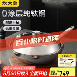 炊大皇（COOKER KING）钛尊纯钛32cm无涂层不粘炒锅不锈钢平底炒菜锅磁炉通用钛锅TZ32CG