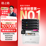 格之格202a硒鼓适用惠普m281fdw硒鼓hp M254dw M254nw M281fdn M280nw cf500a硒鼓带芯片大容墨盒 10700页 四色套装