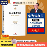 以奋斗者为本：华为公司人力资源管理纲要 华为内训教材 以客户为中心 价值为纲作者 中信出版社