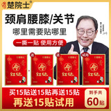 楚院士红贴马德华推荐颈肩腰膝贴 植物草本萃取 颈椎肩膀腰椎膝盖肩颈腰腿全身可贴 4袋装 60贴 (推荐8袋装)