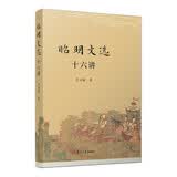 昭明文选十六讲