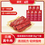 母亲 牛肉棒 辣味18g*7根 儿童学生休闲零食 肉干肉脯 办公室零食