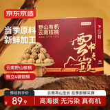 京东京造野山有机云南薄皮核桃2.5kg高山核桃云中之巅年货坚果礼盒送礼5斤