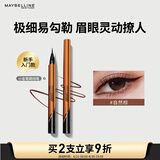 美宝莲小金笔 极细防水眼线液笔 防水不易晕染 自然棕0.5g 生日礼物女