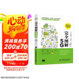 完全图解5G 解说通俗易懂图形直观清晰  深入浅出图解5G移动通信工作原理 图解5G技术5G系统设计大话5G之道5g开发 数字时代5g时代大数据时代5g网络通信书籍京东超级618
