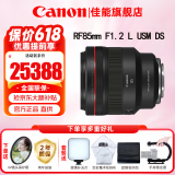 佳能（Canon）RF全画幅微单镜头 定焦镜头 适R50 R7 R8 RP R6二代 R5 R10 R3 R100微单相机 RF 85mm F1.2 L USM DS远摄定焦 官方标配【不含多种滤镜 