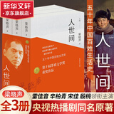 平凡的世界 全三册正版 无删减版 路遥作品 茅盾文学奖获奖作品 入选新中国70年70部长篇小说典藏 清华大学校长送给新生的入学礼物 人世间 梁晓声 全套3册 中国青年出版社