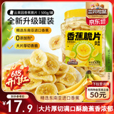 三只松鼠香蕉片500g/罐 东南亚进口香蕉干脆片蜜饯果干下午茶儿童休闲零食