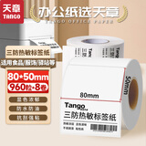天章 （TANGO）80x50mm 960张*8卷 新绿天章三防热敏标签纸 服饰吊牌标签 快递面单不干胶打印纸 适配3寸标签机