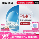 明月镜片 PMC高清超亮眼镜1.71非球面超薄护眼配镜定制近视眼镜片 2片 1.56(较薄） 现片非球面