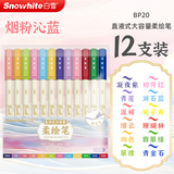 白雪（snowhite）直液式柔绘笔秀丽笔弹性软头毛刷笔马克笔绘画涂色手账笔小楷BP20 【烟粉沁蓝】12色/套