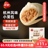 三全杭州发面小笼包猪肉馅400g*2袋约32只 早餐半成品食品包子早点