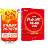 新东方 托业词汇词根＋联想记忆法 俞敏洪老师托业词汇经典力作