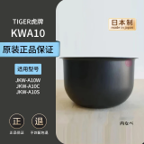虎牌TIGER电饭煲内胆JBA JKT JKL JKW JKJ日本原装进口内锅 日本直邮 JKW-A10W/A10C内胆