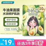 屈臣氏牛油果水润修护面膜10片装保湿透亮舒爽肌肤收缩毛孔补水