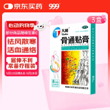 3盒装天和骨通贴膏8cm*13cm*8贴 祛风散寒 活血通络 消肿止痛 关节疼痛肿胀 麻木重着 屈伸不利 活动受限,寒湿阻络,局部关节疼痛