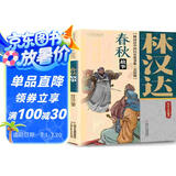林汉达·中国历史故事集·美绘版·春秋故事