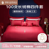 罗莱家纺结婚四件套红色纯棉 100支单股长绒棉贡缎床单被套 1.5米床