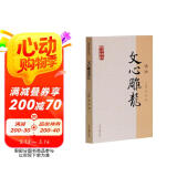 文心雕龙译注/国学经典译注丛书