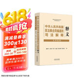 中华人民共和国民法典合同编通则司法解释释义（社科院版）