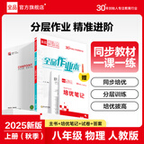 【2025秋上新】全品作业本 8八年级上册下册同步练习册 语文数学英语物理生物地理历史道德必刷题天天练 【八年级上册】物理【人教版】2025秋新版