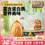 三只松鼠手剥巴旦木500g/袋装 坚果炒货干果扁核桃杏仁零食送礼 