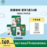 星巴克（Starbucks）胶囊咖啡多口味混享3盒36颗进口咖啡适用多趣酷思咖啡机 随机发货