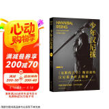 少年汉尼拔（沉默的羔羊系列)