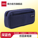 得力大容量笔袋加厚文具盒牛津布拉链铅笔盒2025年新款版儿童高颜值流行简约高中初中男孩女孩款铅笔袋 【深蓝仿亚麻】三口袋大容量 可放20cm直尺