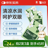 云南白药护眼贴眼膜冷敷眼贴缓解眼干眼涩眼疲劳男女通用密蒙花型15对