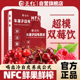 固元红车厘子双莓原浆车厘子原汁饮料nfc果汁蔓越莓汁树莓汁鲜榨100%纯