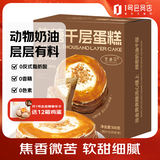史迪芬焦糖千层蛋糕6寸500g 生日蛋糕甜点零食下午茶动物奶油