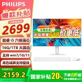 飞利浦（PHILIPS）【国家补贴20％】一体机电脑高色域高清可壁挂高配办公企业家用游戏整机 23.8/酷睿i5六核/16G/1024G固态