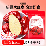 杞里香 新疆大红枣500g 精选新疆特产大红枣 蜜饯果干和田骏枣零食送礼