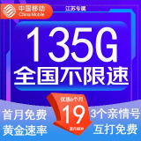 中国移动流量卡低月租手机卡电话卡不限速纯上网卡移动5G流量卡4g全国高速通用流量 江苏卡-19元135G流量+100分钟-外省勿拍
