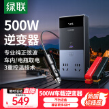 绿联车载逆变器500W 车内电瓶12V转220V大功率纯正弦波电源转换器插座
