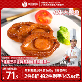 德叔鲍鱼熬制6头大鲍鱼罐头3只装160g鲍鱼汁捞饭方便速食下饭非鲍鱼干海鲜