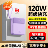 闪科威 3C认证【120W快充】充电宝20000毫安自带线可上飞机小巧便携大容量超薄移动电源适用小米苹果华为 【3C认证】紫色丨顶配版丨进口电芯丨提速999% 20000毫安丨可上飞机丨智能控温丨自带