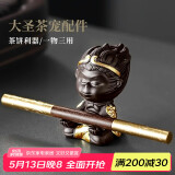 尚言坊黑神话悟空摆件茶宠紫砂功夫茶具配件普洱茶刀茶针茶桌精品小摆件