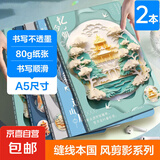 A5国风缝线记事本横线日记本简约励志车线学生练习高颜值笔记本 A5【国风剪影】-2本随机