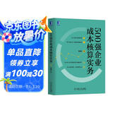 500强企业成本核算实务